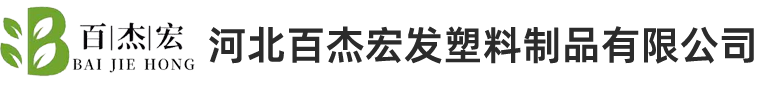 河北百杰宏發塑料制品有限公司